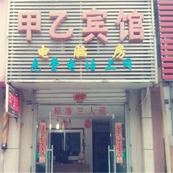 巢湖甲乙宾馆酒店提供图片