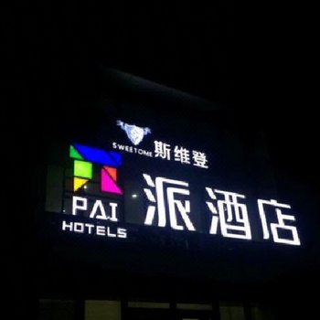 西安途家斯维登度假公寓三桥保利金香槟店酒店提供图片