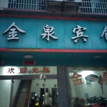 东安县金泉宾馆酒店提供图片