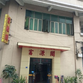 东莞富源阁住宿