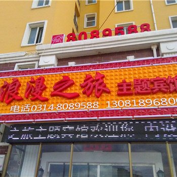 丰宁浪漫之旅主题宾馆酒店提供图片