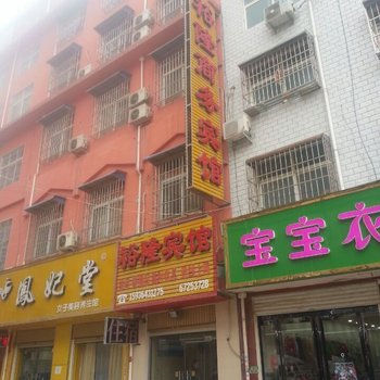 方城裕隆商务宾馆酒店提供图片