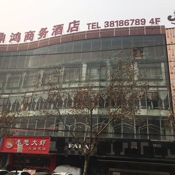 咸阳鼎鸿商务酒店酒店提供图片