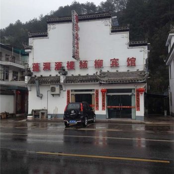 绩溪杨柳宾馆酒店提供图片