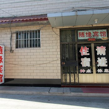 曲阜随缘宾馆