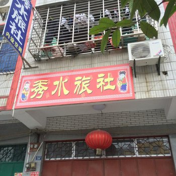 通山通城秀水旅社酒店提供图片