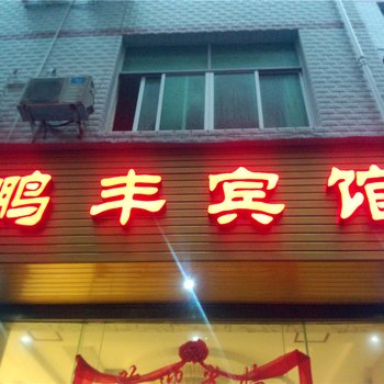 屏南鹏丰宾馆酒店提供图片