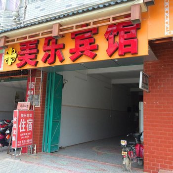 大化美乐宾馆