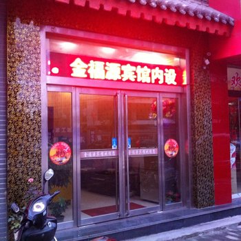 彬县金福源宾馆酒店提供图片