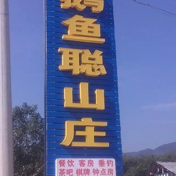 泾县鹅鱼聪山庄酒店提供图片