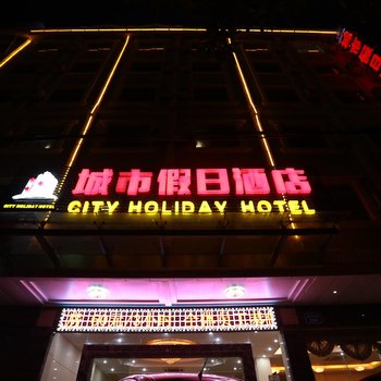 东兴城市假日酒店(防城港)酒店提供图片