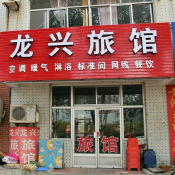 龙口龙兴旅馆酒店提供图片