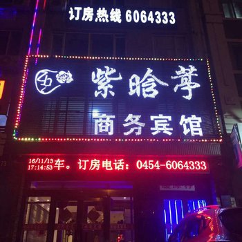 富锦紫晗葶商务宾馆酒店提供图片