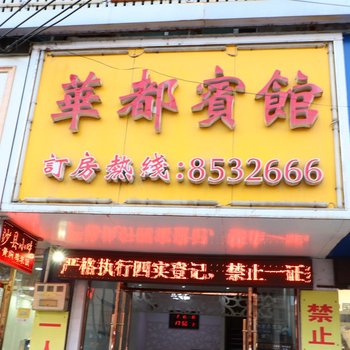 阜阳华都商务宾馆酒店提供图片