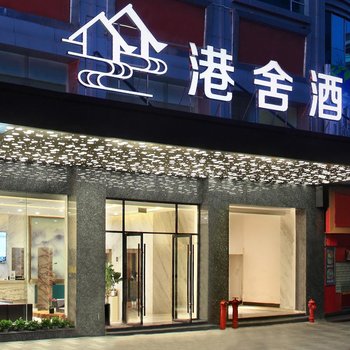 港舍酒店(桂林象山公园店)