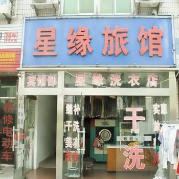 盐城星缘旅馆酒店提供图片