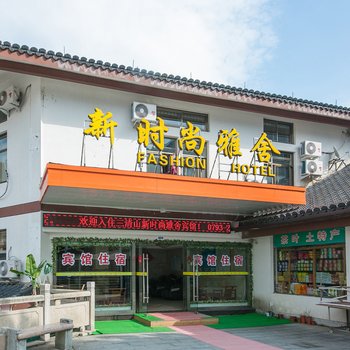上饶三清山时尚雅舍客栈酒店提供图片