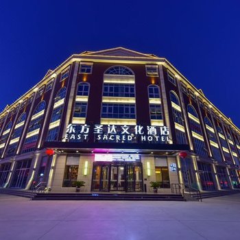 东方圣达文化酒店(三河燕郊燕灵路店)