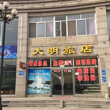 营口大明旅店酒店提供图片