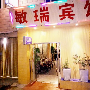 贵阳敏瑞商务宾馆酒店提供图片