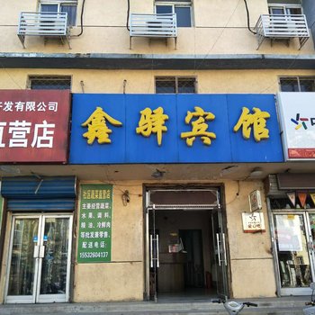 廊坊鑫驿宾馆酒店提供图片