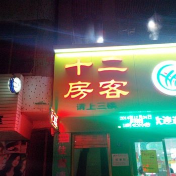 荆州十二客房酒店提供图片