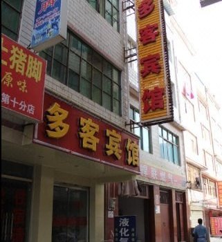 昆明多客宾馆