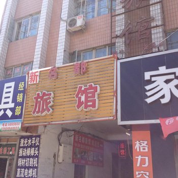 玛纳斯新名都旅馆酒店提供图片