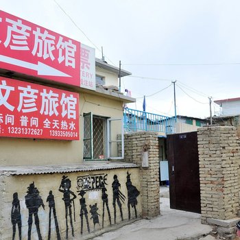 秦皇岛文彦旅馆