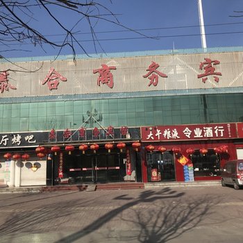 威县泰合商务宾馆酒店提供图片