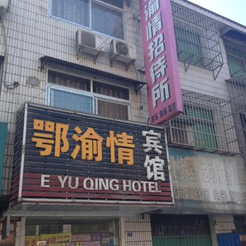 老河口鄂渝情宾馆酒店提供图片