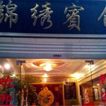 石柱锦绣宾馆酒店提供图片