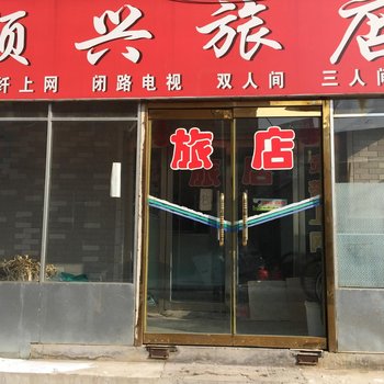 柳河顺兴旅店酒店提供图片