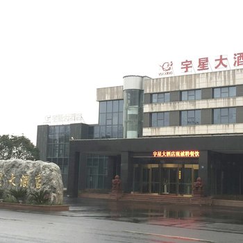 宜兴宇星大酒店