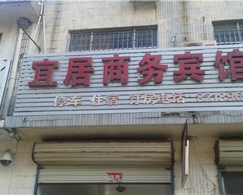 巨野宜居商务宾馆酒店提供图片