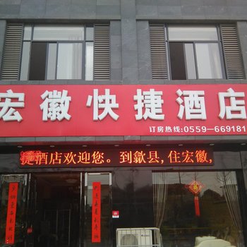 黄山宏徽快捷酒店酒店提供图片