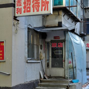丹东鑫利招待所