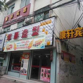 夏邑康轩宾馆酒店提供图片