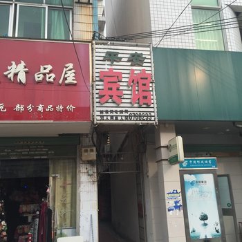 阜南县平安宾馆酒店提供图片