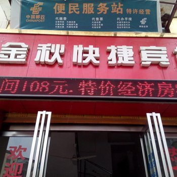 铜仁金秋快捷酒店