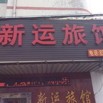 镇江新运旅馆
