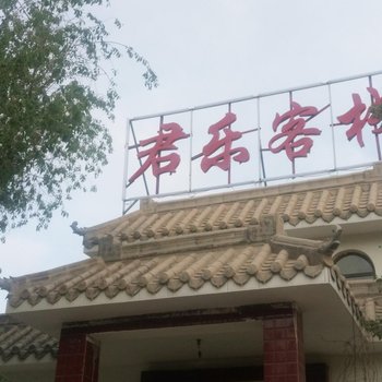 敦煌市君乐客栈酒店提供图片