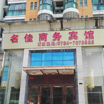 抚州名佳商务宾馆酒店提供图片