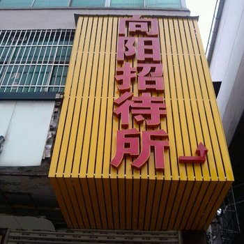 株洲向阳招待所