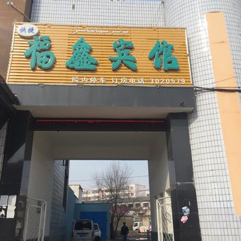 霍城县福鑫快捷宾馆酒店提供图片