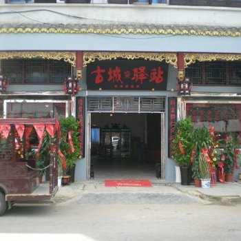 黔东南古城餐馆酒店提供图片