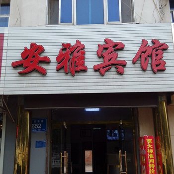 霸州安雅宾馆酒店提供图片