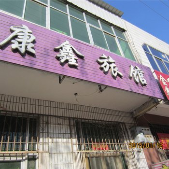 霸州康鑫旅馆酒店提供图片