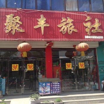 应县聚丰旅社酒店提供图片