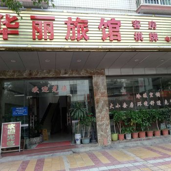 肇庆四会华丽旅馆酒店提供图片